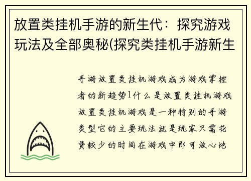 放置类挂机手游的新生代：探究游戏玩法及全部奥秘(探究类挂机手游新生代：解析游戏玩法与内幕大揭秘)