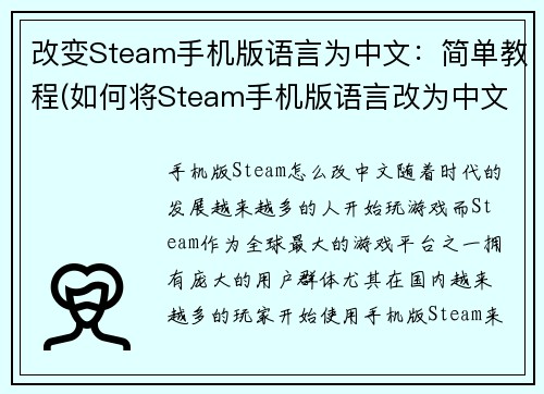 改变Steam手机版语言为中文：简单教程(如何将Steam手机版语言改为中文？继续阅读简单教程)